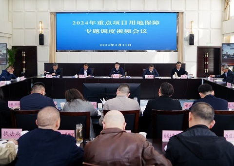 【四川】省厅召开2024年重点项目用地保险专题调度视频会