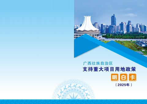 用地指南来了！广西推出重大项目用地政策“领略卡”助推项目快落地